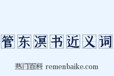 管东溟书近义词是什么意思的图片